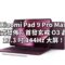 Xiaomi Pad 9 Pro Max 正式發佈：首發玄戒 O3 晶片、13.3 吋 144Hz 大屏！
