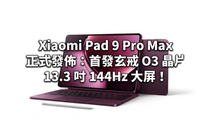 Xiaomi Pad 9 Pro Max 正式發佈：首發玄戒 O3 晶片、13.3 吋 144Hz 大屏！