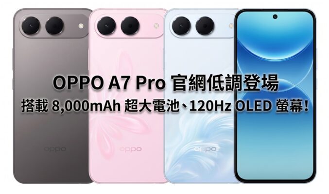 OPPO A7 Pro 官網低調登場：搭載 8,000mAh 超大電池、120Hz OLED 螢幕！