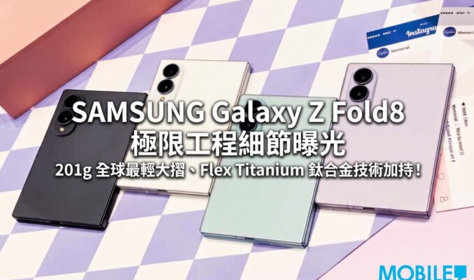 SAMSUNG Galaxy Z Fold8 極限工程細節曝光：201g 全球最輕大摺、Flex Titanium 鈦合金技術加持！