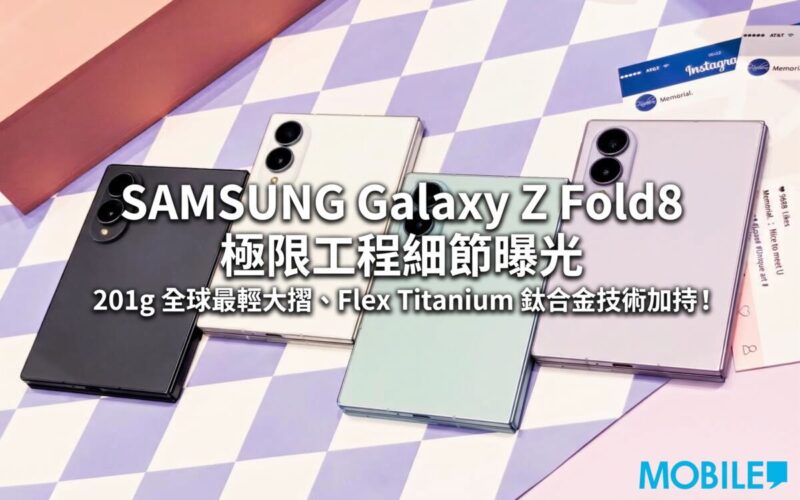 SAMSUNG Galaxy Z Fold8 極限工程細節曝光：201g 全球最輕大摺、Flex Titanium 鈦合金技術加持！