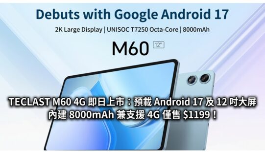 TECLAST M60 4G 即日上市：預載 Android 17 及 12 吋大屏、內建 8000mAh 兼支援 4G 僅售 $1199！