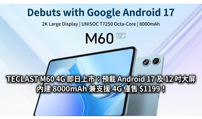TECLAST M60 4G 即日上市：預載 Android 17 及 12 吋大屏、內建 8000mAh 兼支援 4G 僅售 $1199！