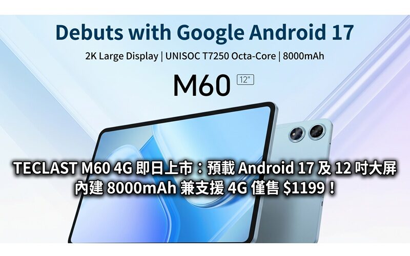 TECLAST M60 4G 即日上市：預載 Android 17 及 12 吋大屏、內建 8000mAh 兼支援 4G 僅售 $1199！