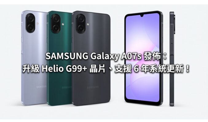 SAMSUNG Galaxy A07s 發佈：升級 Helio G99+ 晶片、支援 6 年系統更新！