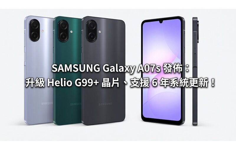 SAMSUNG Galaxy A07s 發佈：升級 Helio G99+ 晶片、支援 6 年系統更新！
