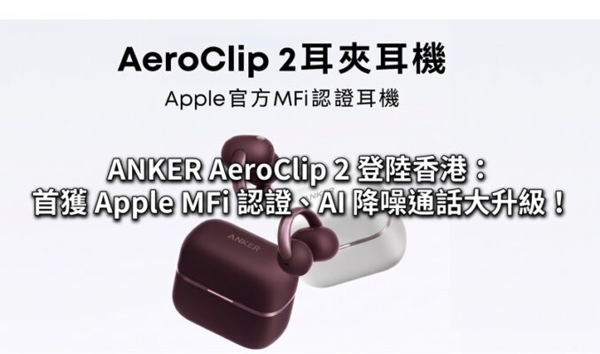 ANKER AeroClip 2 登陸香港：首獲 Apple MFi 認證、AI 降噪通話大升級！