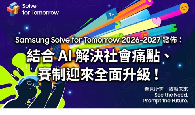 Samsung Solve for Tomorrow 2026-2027 發佈：結合 AI 解決社會痛點、賽制迎來全面升級！