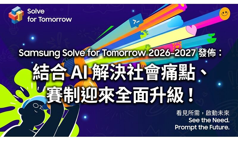 Samsung Solve for Tomorrow 2026-2027 發佈：結合 AI 解決社會痛點、賽制迎來全面升級！