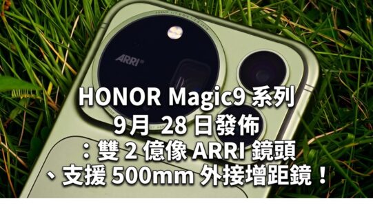HONOR Magic9 系列 9 月 28 日發佈：雙 2 億像 ARRI 鏡頭、支援 500mm 外接增距鏡！