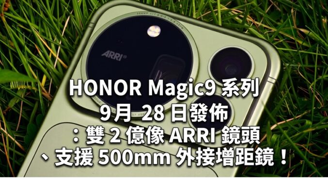 HONOR Magic9 系列 9 月 28 日發佈：雙 2 億像 ARRI 鏡頭、支援 500mm 外接增距鏡！