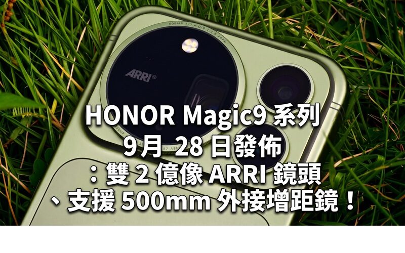 HONOR Magic9 系列 9 月 28 日發佈：雙 2 億像 ARRI 鏡頭、支援 500mm 外接增距鏡！