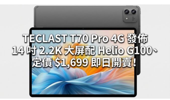 TECLAST T70 Pro 4G 發佈：14 吋 2.2K 大屏配 Helio G100、定價 $1,699 即日開賣！
