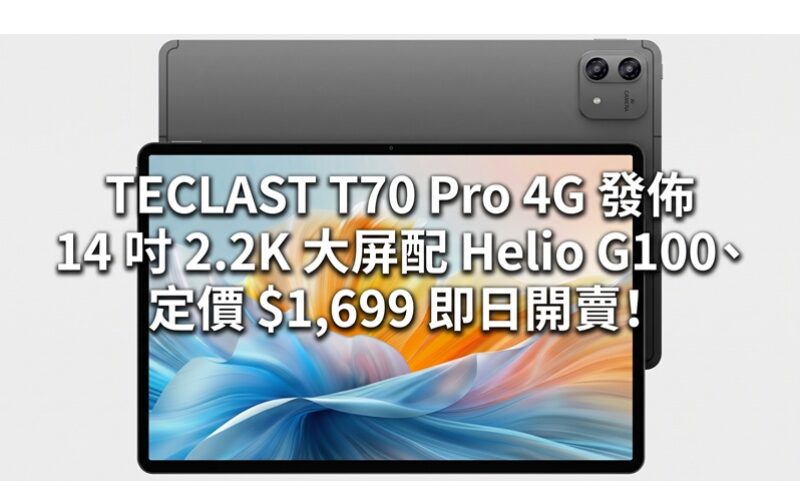 TECLAST T70 Pro 4G 發佈：14 吋 2.2K 大屏配 Helio G100、定價 $1,699 即日開賣！