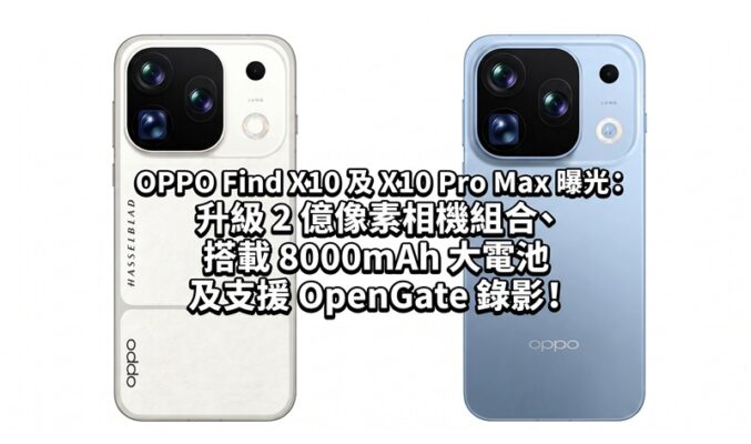OPPO Find X10 及 X10 Pro Max 曝光：升級 2 億像素相機組合、搭載 8000mAh 大電池及支援 OpenGate 錄影！