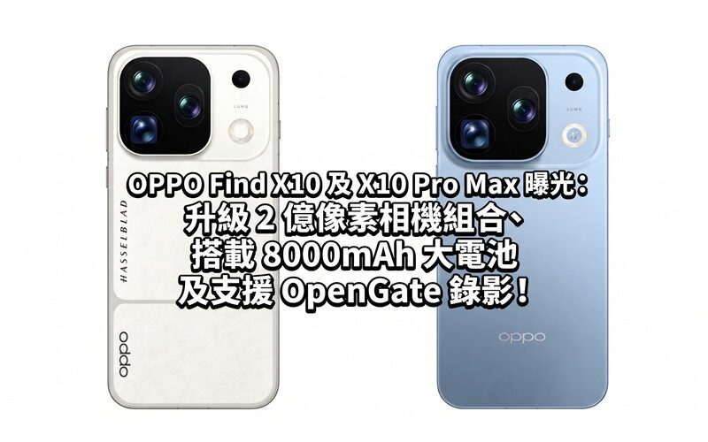 OPPO Find X10 及 X10 Pro Max 曝光：升級 2 億像素相機組合、搭載 8000mAh 大電池及支援 OpenGate 錄影！