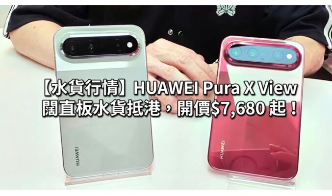 【水貨行情】HUAWEI Pura X View 闊直板水貨抵港：首載 6.39 吋 16:9.5 闊屏、內建 7000mAh 超大電池！