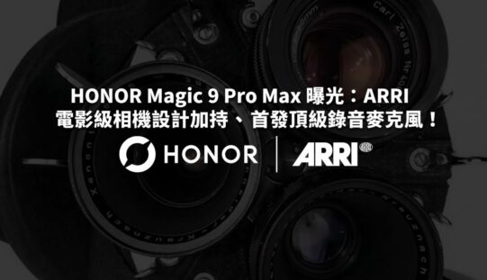 HONOR Magic 9 Pro Max 曝光：ARRI 電影級相機設計加持、首發頂級錄音麥克風！