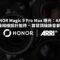 HONOR Magic 9 Pro Max 曝光：ARRI 電影級相機設計加持、首發頂級錄音麥克風！
