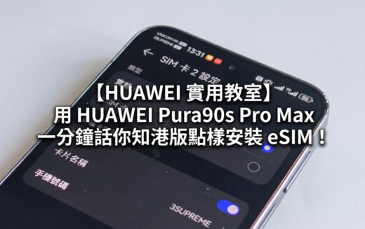 【HUAWEI 實用教室】Pura90s Pro Max 內建 eSIM 功能、外遊掃碼上網免換卡！