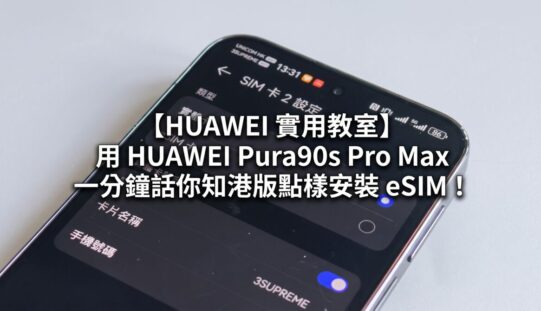 【HUAWEI 實用教室】Pura90s Pro Max 內建 eSIM 功能、外遊掃碼上網免換卡！
