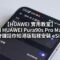 【HUAWEI 實用教室】Pura90s Pro Max 內建 eSIM 功能、外遊掃碼上網免換卡！