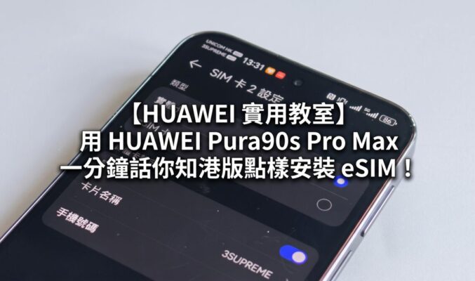 【HUAWEI 實用教室】Pura90s Pro Max 內建 eSIM 功能、外遊掃碼上網免換卡！