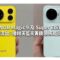 HONOR Magic 9 及 Super Edition 實機流出：搶眼天藍亮黃配色、鏡頭佈局微調！
