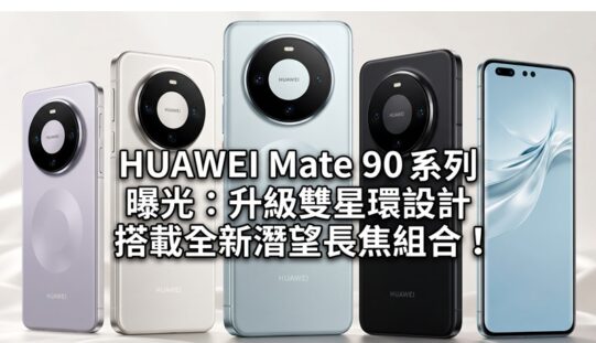 HUAWEI Mate 90 系列 曝光：升級雙星環設計、搭載全新潛望長焦組合！