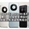 HUAWEI Mate 90 系列 曝光：升級雙星環設計、搭載全新潛望長焦組合！