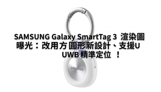 SAMSUNG Galaxy SmartTag 3 渲染圖曝光：改用方圓形新設計、支援 UWB 精準定位！