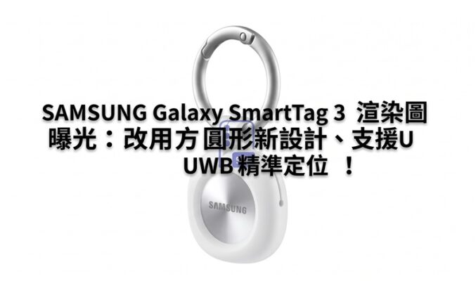 SAMSUNG Galaxy SmartTag 3 渲染圖曝光：改用方圓形新設計、支援 UWB 精準定位！