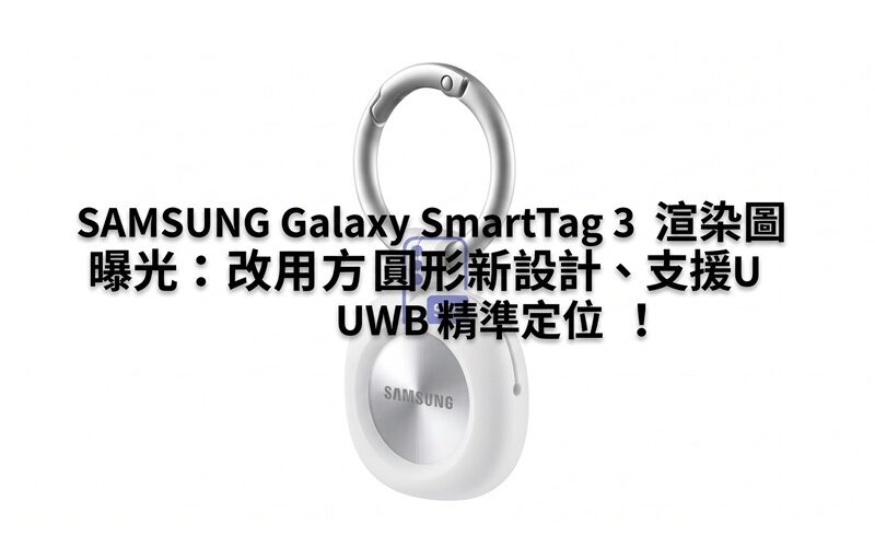 SAMSUNG Galaxy SmartTag 3 渲染圖曝光：改用方圓形新設計、支援 UWB 精準定位！