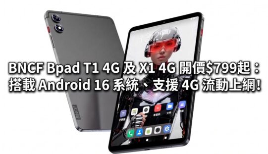 BNCF Bpad T1 4G 及 X1 4G 開價$799起：搭載 Android 16 系統、支援 4G 流動上網!