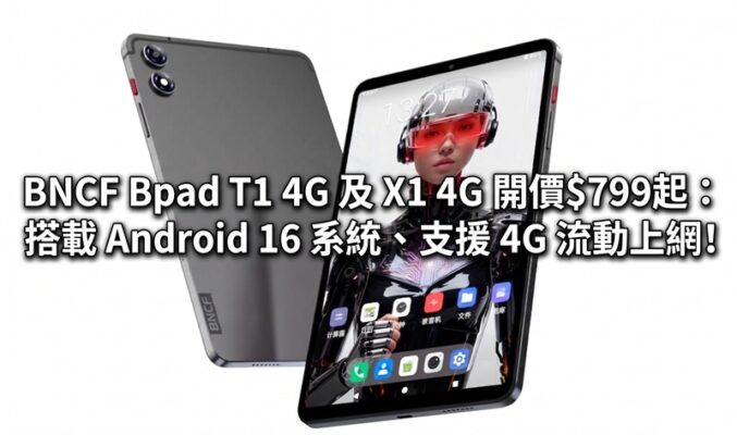 BNCF Bpad T1 4G 及 X1 4G 開價$799起：搭載 Android 16 系統、支援 4G 流動上網!