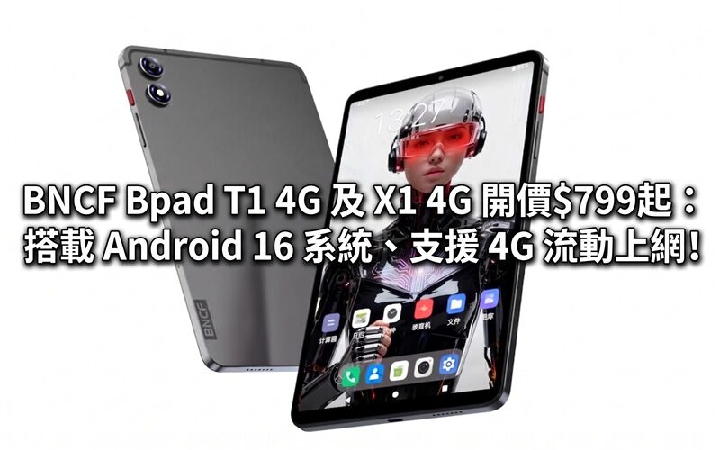 BNCF Bpad T1 4G 及 X1 4G 開價$799起：搭載 Android 16 系統、支援 4G 流動上網!
