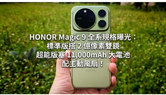 HONOR Magic 9 全系規格曝光：標準版搭 2 億像素雙鏡、超能版塞 11,000mAh 大電池配主動風扇！