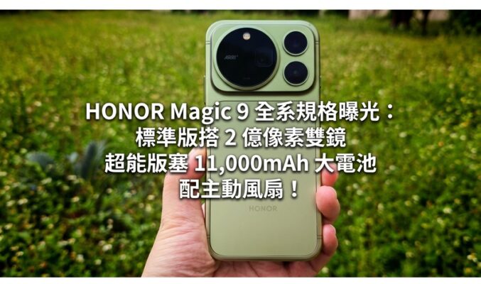 HONOR Magic 9 全系規格曝光：標準版搭 2 億像素雙鏡、超能版塞 11,000mAh 大電池配主動風扇！