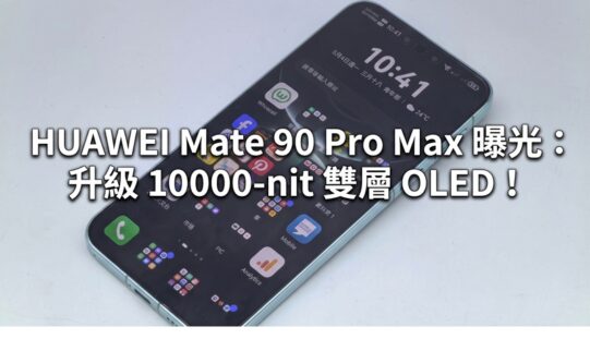 HUAWEI Mate 90 Pro Max 曝光：升級 10000-nit 雙層 OLED！