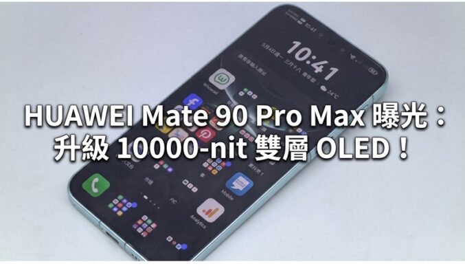 HUAWEI Mate 90 Pro Max 曝光：升級 10000-nit 雙層 OLED！