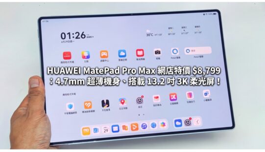 HUAWEI MatePad Pro Max 網店特價 $8,799：4.7mm 超薄機身、搭載 13.2 吋 3K 柔光屏！
