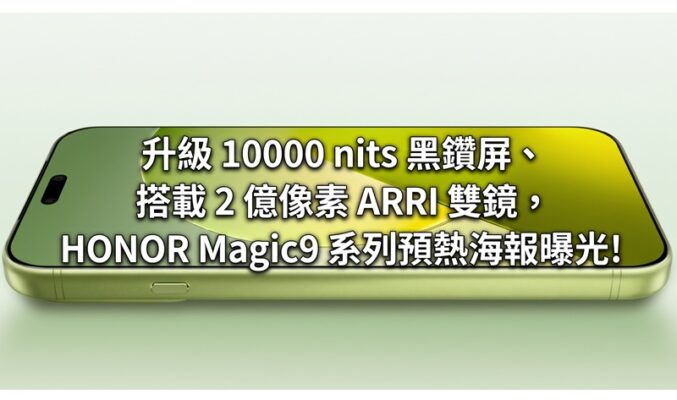 升級 10000 nits 黑鑽屏、搭載 2 億像素 ARRI 雙鏡，HONOR Magic9 系列預熱海報曝光!