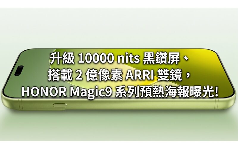 升級 10000 nits 黑鑽屏、搭載 2 億像素 ARRI 雙鏡，HONOR Magic9 系列預熱海報曝光!