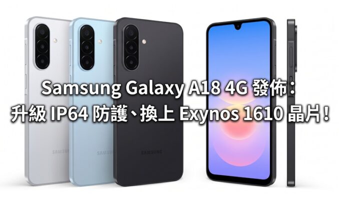 Samsung Galaxy A18 4G 發佈：升級 IP64 防護、換上 Exynos 1610 晶片！