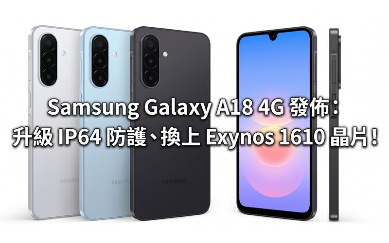 Samsung Galaxy A18 4G 發佈：升級 IP64 防護、換上 Exynos 1610 晶片！