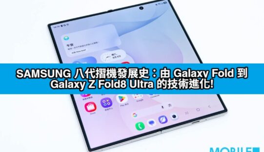 SAMSUNG 八代摺機發展史：由 Galaxy Fold 到 Galaxy Z Fold8 Ultra 的技術進化!