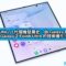 SAMSUNG 八代摺機發展史：由 Galaxy Fold 到 Galaxy Z Fold8 Ultra 的技術進化!