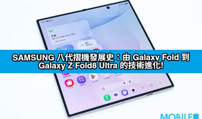 SAMSUNG 八代摺機發展史：由 Galaxy Fold 到 Galaxy Z Fold8 Ultra 的技術進化!