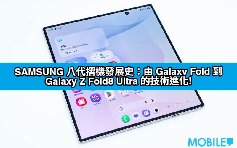SAMSUNG 八代摺機發展史：由 Galaxy Fold 到 Galaxy Z Fold8 Ultra 的技術進化!