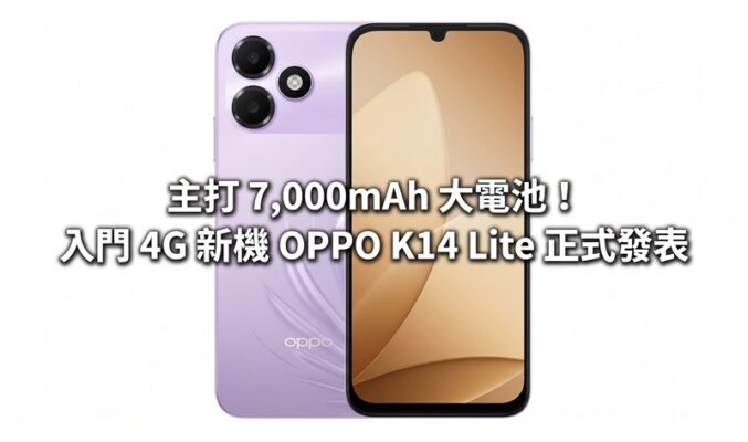 主打 7,000mAh 大電池！入門 4G 新機 OPPO K14 Lite 正式發表